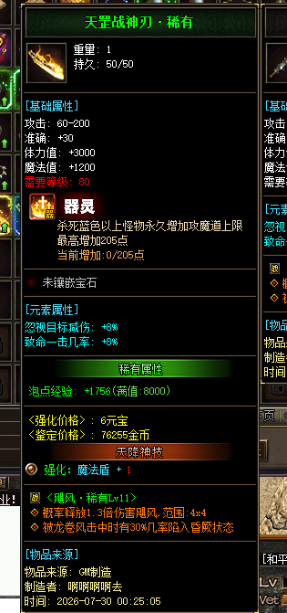 天罡战神刃·稀有
