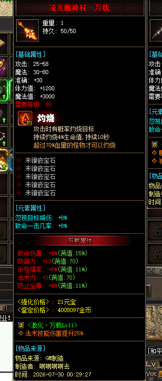 流光魔神杖·万载