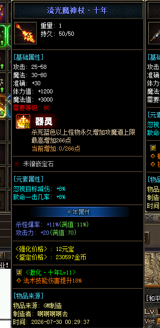 流光魔神杖·十年