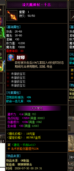 流光魔神杖·千古
