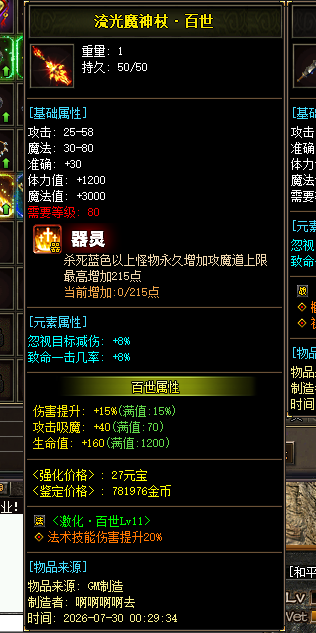 流光魔神杖·百世